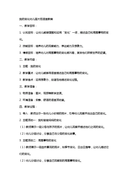 我的变化幼儿园大班语言教案