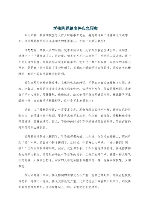 学校防踩踏事件应急预案