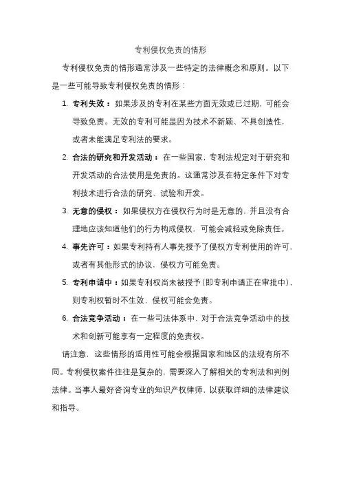 专利侵权免责的情形