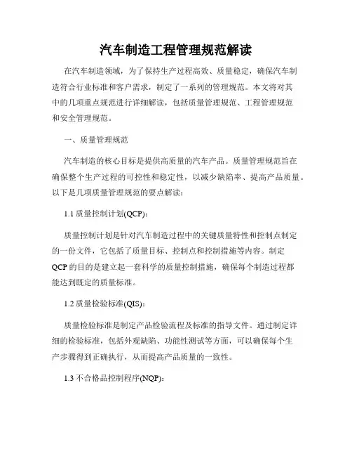 汽车制造工程管理规范解读