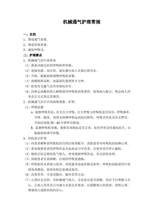 机械通气护理常规