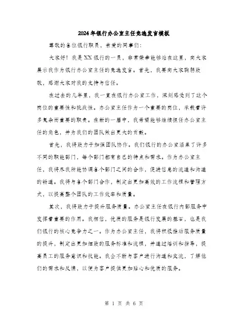 2024年银行办公室主任竞选发言模板（三篇）