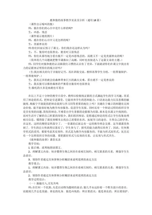 鹿和狼的故事教学实录及分析(通用16篇)