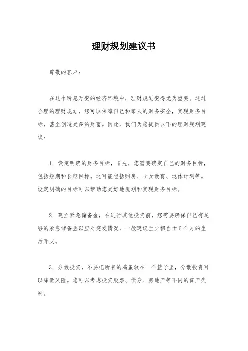 理财规划建议书
