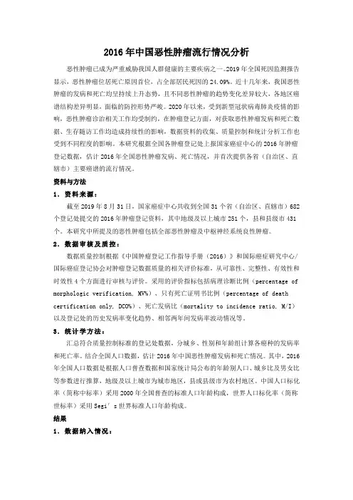 2016年中国恶性肿瘤流行情况分析