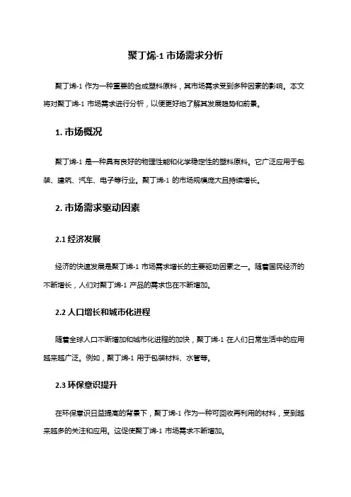 2024年聚丁烯-1市场需求分析