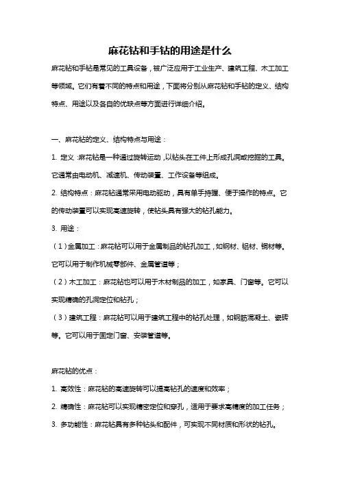 麻花钻和手钻的用途是什么