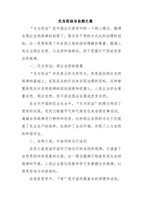 无为而治与自然之道