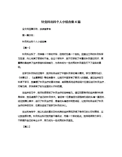 针灸科出科个人小结合集4篇