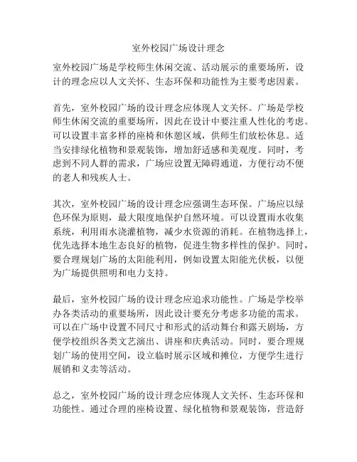 室外校园广场设计理念