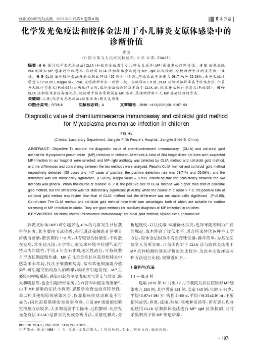 化学发光免疫法和胶体金法用于小儿肺炎支原体感染中的诊断价值