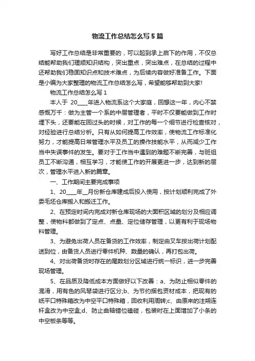 物流工作总结怎么写5篇