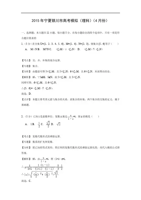 高三数学月考试题及答案-宁夏银川市普通高中2015届高三四月教学质量检测(理)