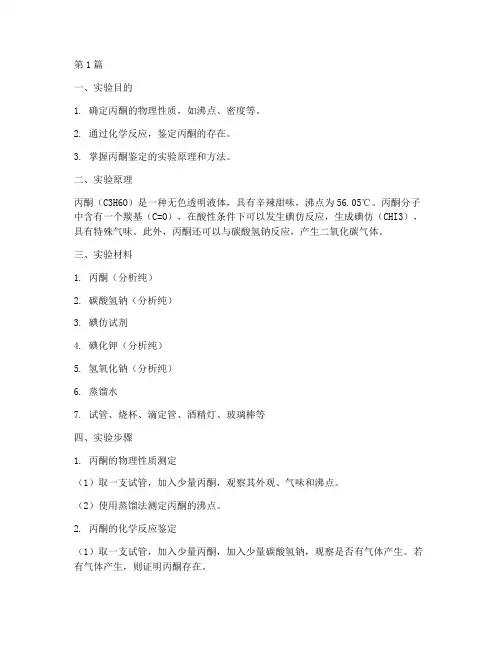 实验报告丙酮的鉴定(3篇)