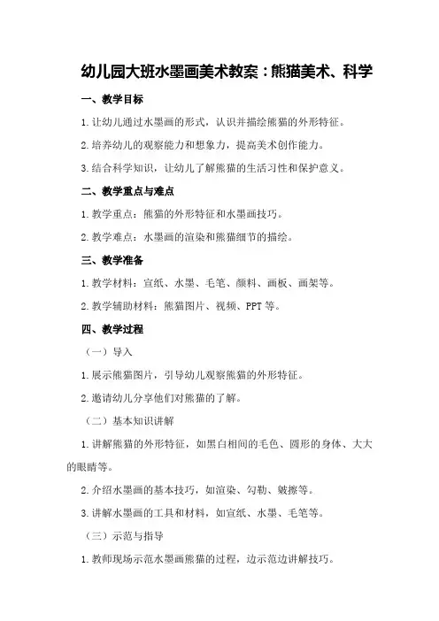 幼儿园大班水墨画美术教案：熊猫美术、科学