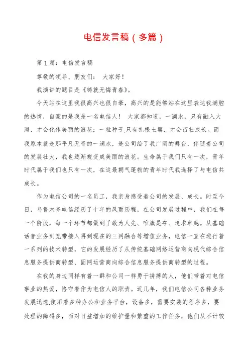 电信发言稿(多篇)