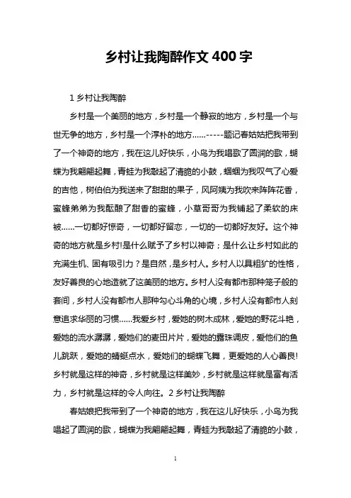 乡村让我陶醉作文400字
