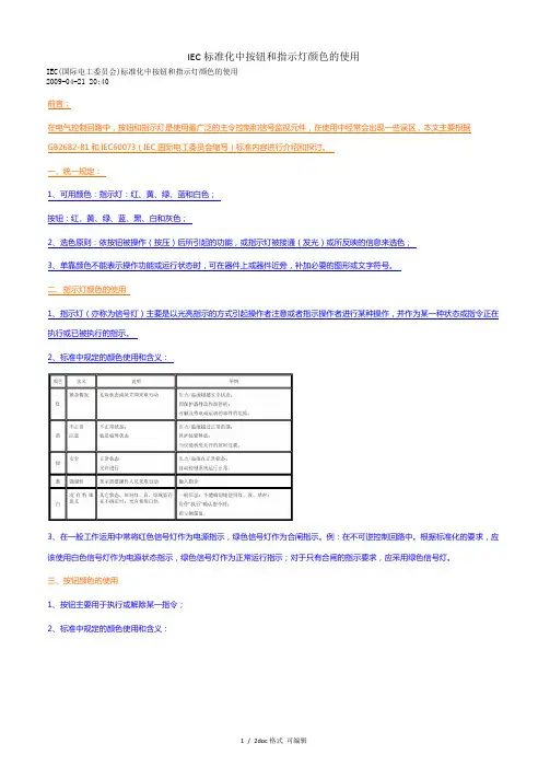 IEC标准化中按钮和指示灯颜色的使用938