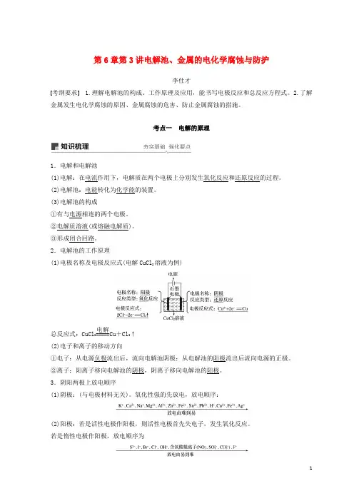 高考化学讲与练第6章第3讲电解池、金属的电化学腐蚀与防护(含解析)新人教版