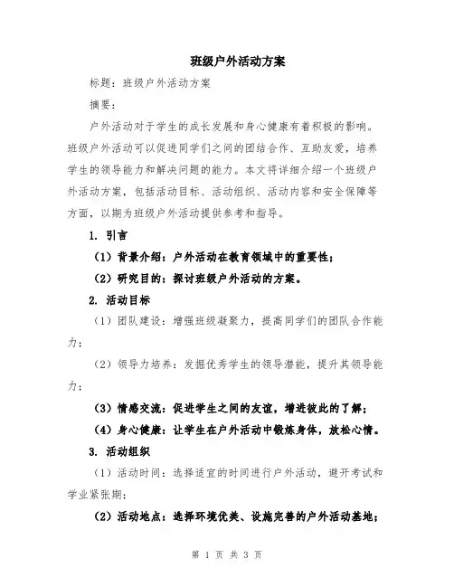 班级户外活动方案