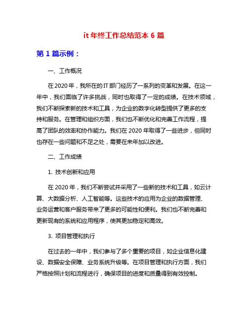 it年终工作总结范本6篇