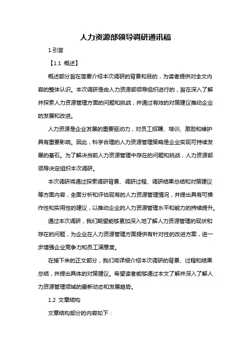 人力资源部领导调研通讯稿