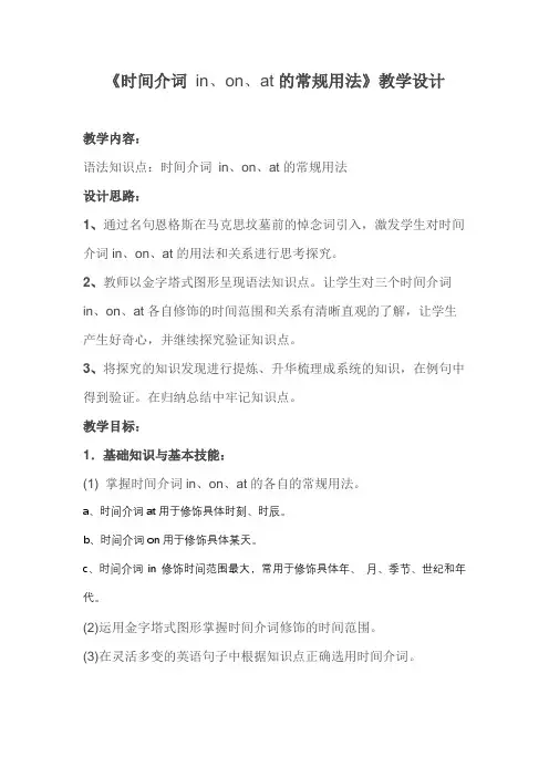 《时间介词 in on at的常规用法》  教案