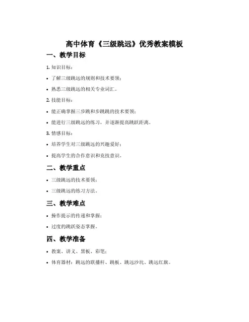 高中体育《三级跳远》优秀教案模板