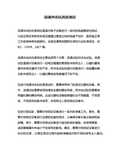 浪涌冲击抗扰度测试