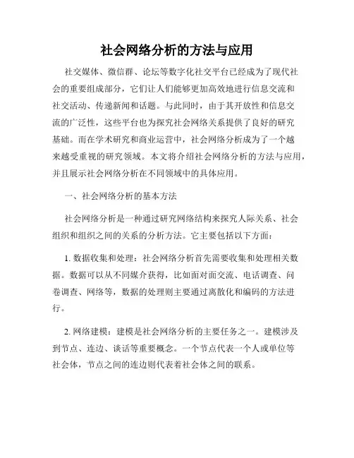 社会网络分析的方法与应用