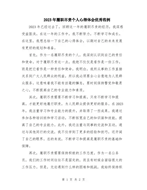 2023年履职尽责个人心得体会优秀范例