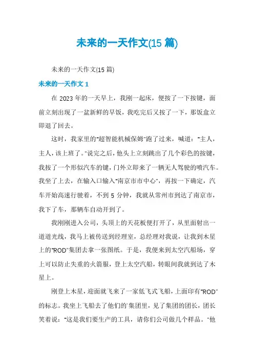 未来的一天作文(15篇)