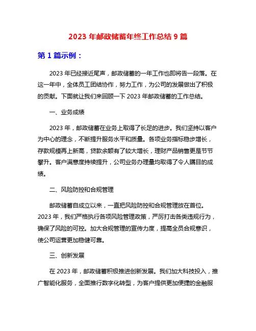 2023年邮政储蓄年终工作总结9篇