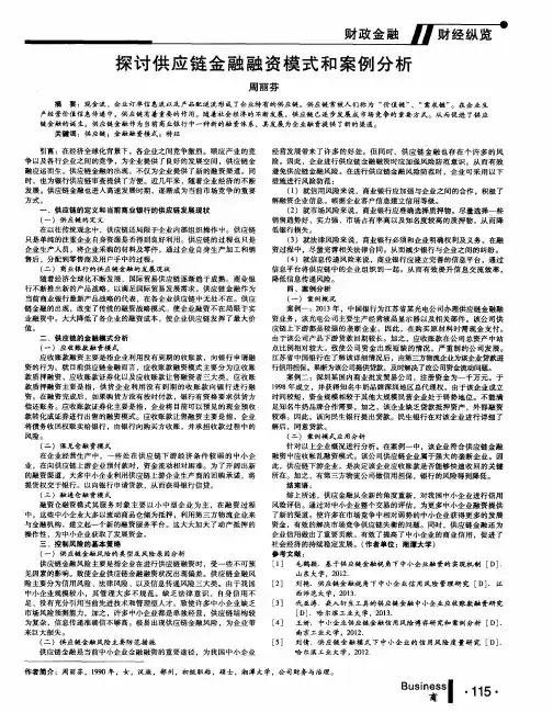 探讨供应链金融融资模式和案例分析