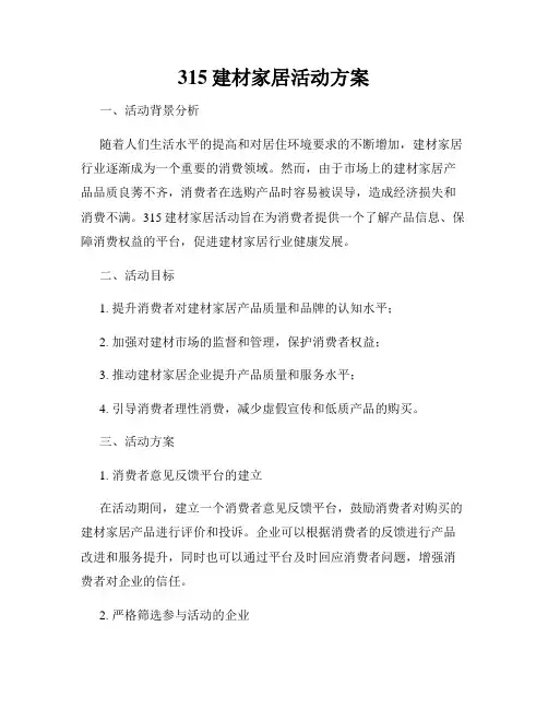 315建材家居活动方案