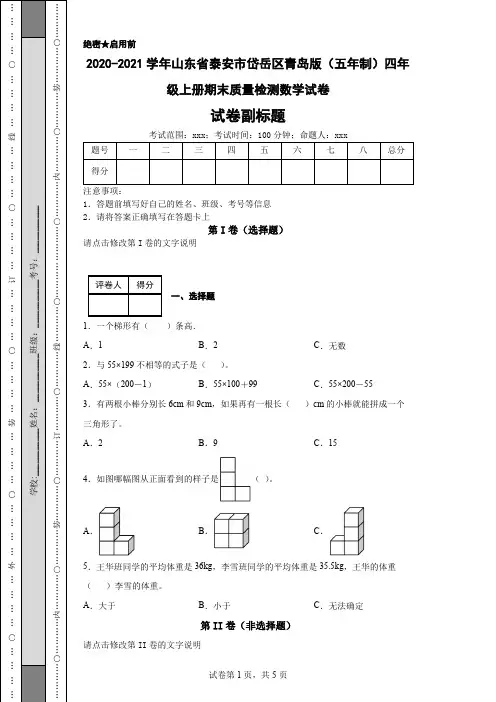 2020-2021学年山东省泰安市岱岳区青岛版(五年制)四年级上册期末质量检测数学试卷
