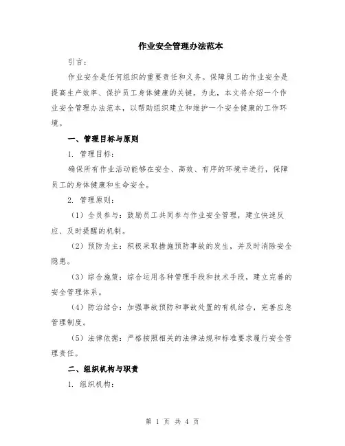作业安全管理办法范本