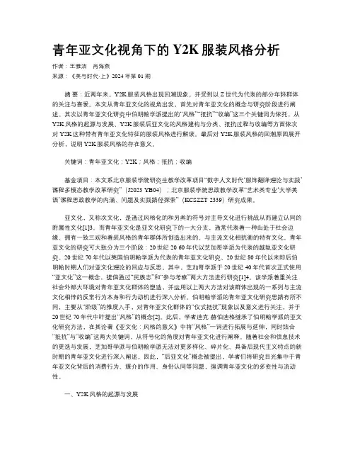 青年亚文化视角下的Y2K服装风格分析