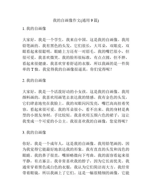 我的自画像作文(通用9篇)