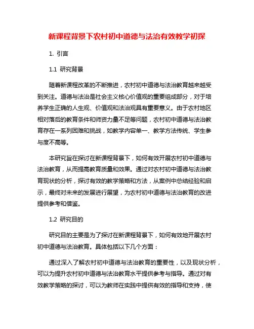 新课程背景下农村初中道德与法治有效教学初探