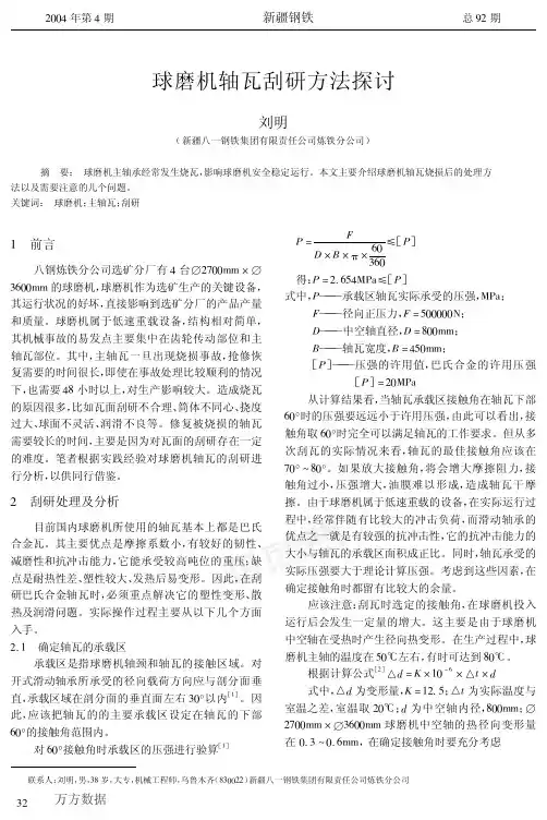 球磨机轴瓦刮研方法探讨