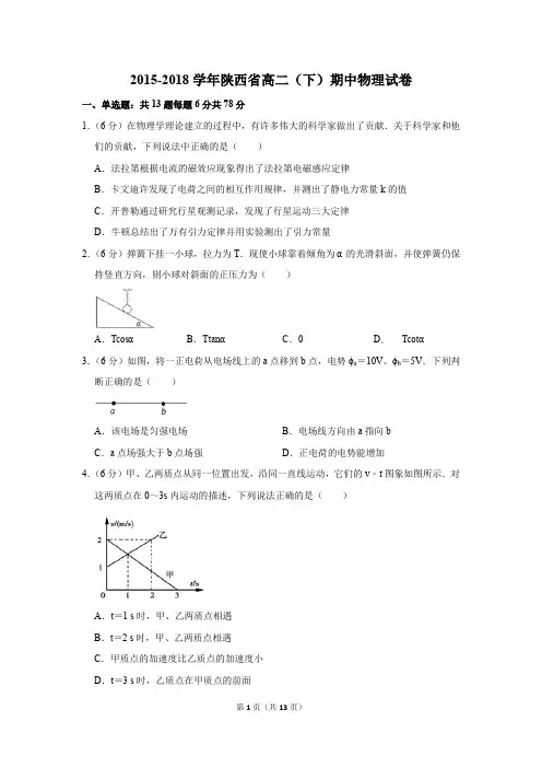 2015-2018学年陕西省高二(下)期中物理试卷及解析