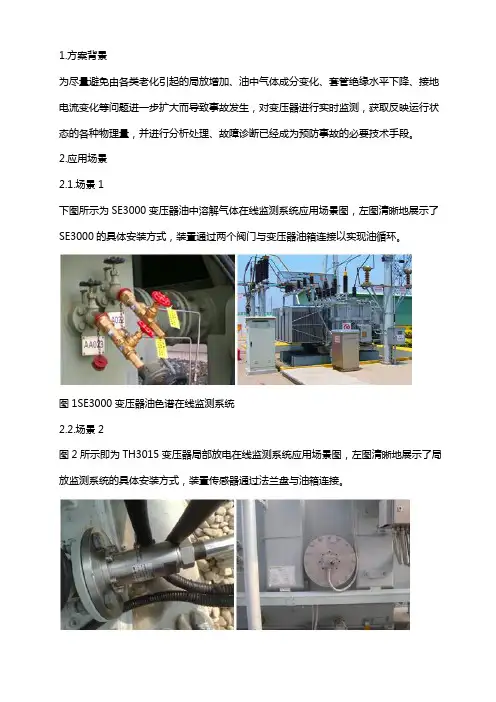 1、变压器在线监测系统解决方案 
