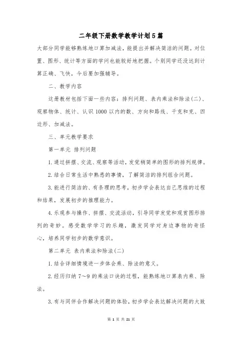 二年级下册数学教学计划5篇