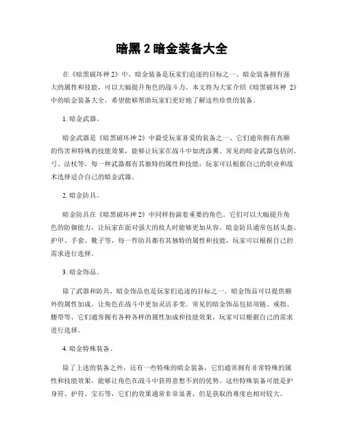 暗黑2暗金装备大全