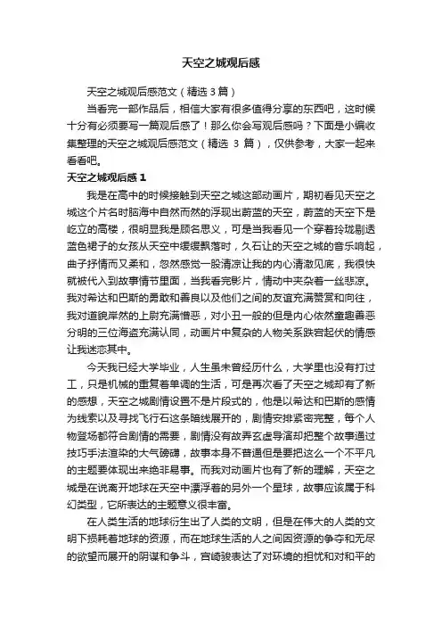 天空之城观后感范文（精选3篇）