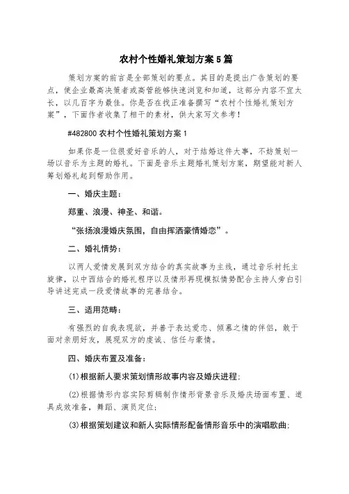 农村个性婚礼策划方案5篇