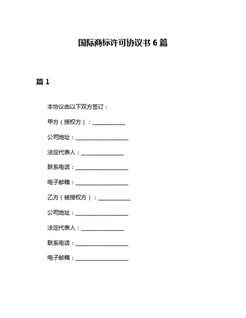 国际商标许可协议书6篇