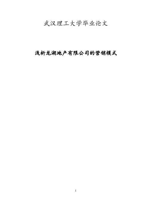 浅析龙湖地产有限公司管理系统地营销模式