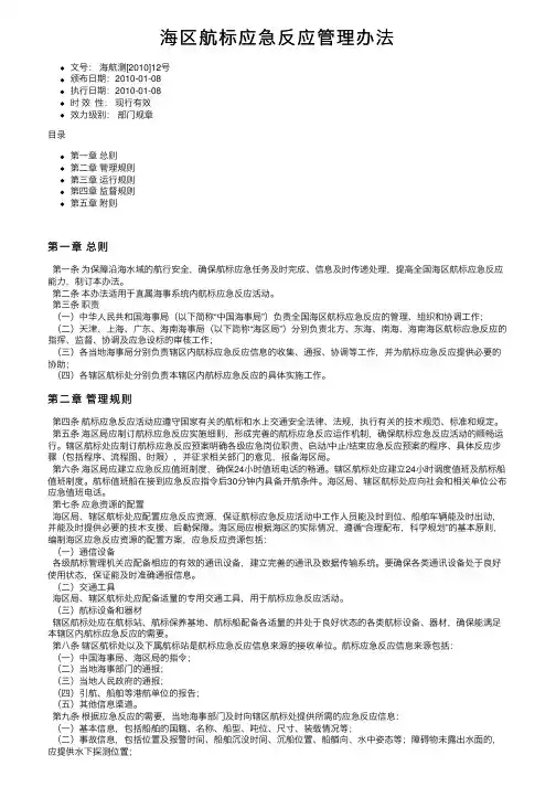 海区航标应急反应管理办法